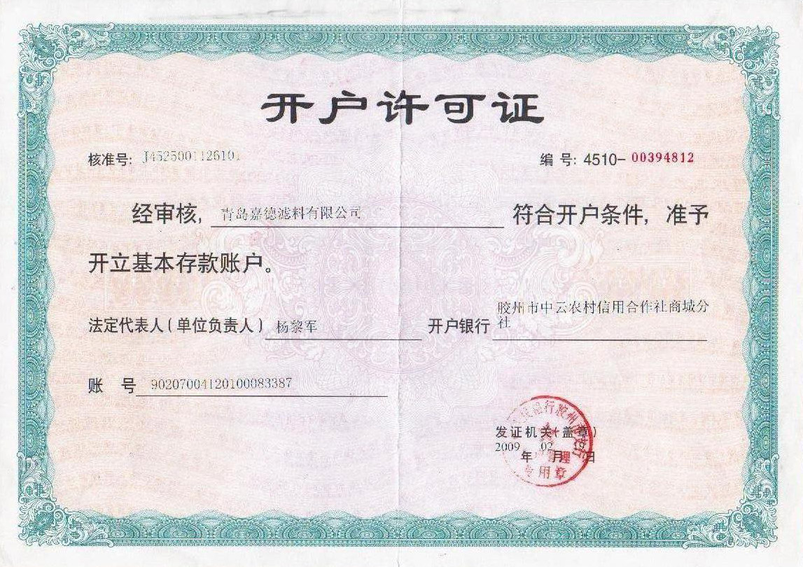 嘉德開(kāi)戶(hù)許可證